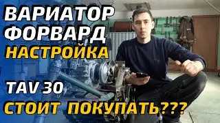 Вариатор FORWARD. Тонкости настройки. Проблемы комплекта TAV30