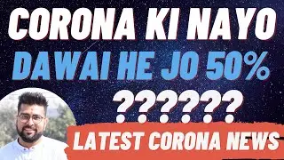 New Corona Medicine to Reduce Hospitalisation and death by XX% || Latest Corona News India