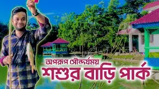 বিয়ে না করেও চলে আসলাম শ্বশুর বাড়ি। শ্বশুরবাড়ি পার্ক