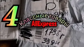 распаковка посылок с сайта АлиЭкспресс / классные товары с AliExpress .