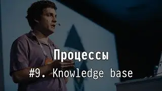 #9 Knowledge base - Процессы