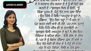 Punjabi Story 10 - ਪੰਜਾਬੀ ਕਹਾਣੀਆਂ  #motivation #story #punjabi #punjabistories