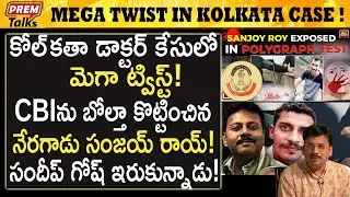 కోల్ కతా కేసు లో ఇంత పెద్ద ట్విస్ట్ టా! Mega twist in kolkata case! | #premtalks