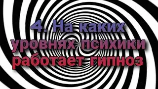 Гипноз (занятие 4) | На каких уровнях психики работает гипноз | Психофизика гипноза