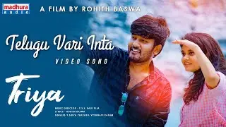 Telugu Vari Inta Video Song | Triya | 2021 Independent Films | Rohith Baswa | Madhura Audio