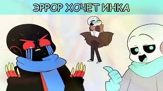 Эррор хочет Инка | Ви должны бить друзьями | Озвучка Undertale [RUS]