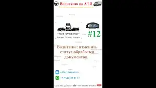 📲  Водителю: изменить статус документов  🔂📄✅