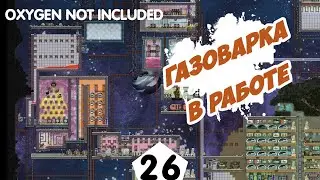 ГАЗОВАРКА В РАБОТЕ- #26 Oxygen Not Included ПРОХОЖДЕНИЕ