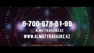 Аренда профессионального караоке в Алматы