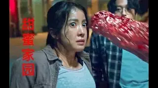 《甜蜜家园》怪物大盘点,到底谁最可怕？