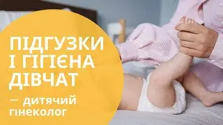 Гігієна дівчат раннього віку: правила користування підгузками