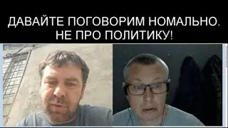 ПОПЫТКА ПОГОВОРИТЬ НОРМАЛЬНО, БЕЗ ПОЛИТИКИ