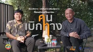 ส่งท้ายปี กับ เบิกทาง The Pilot 🎉 สวัสดีปีใหม่ทุกท่านครับ