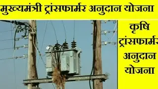 कृषि ट्रांसफार्मर अनुदान योजना। #ट्रांसफार्मर #subsidy ।  50% अनुदान