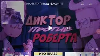 Реакция Роберт протон Диктора (ЗБ)
