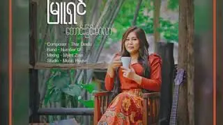 မြူရှင် (New Song Promo)- ကောင်းခြင်းမင်္ဂလာ