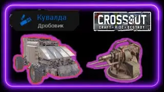 Crossout#8 Кувалда