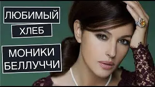 Простой и быстрый рецепт Чиабатты. Любимый хлеб Моники Беллуччи