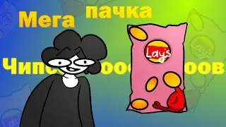 Мега пачка чипсов, но это 2д анимация (Анимация)