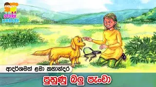 පුහුණු බලු පැංචා 🐶 Lama Kathandara | Kids Stories | Surangana Katha |  ළමා කතන්දර 🩵Home School Lanka