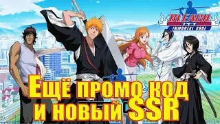 Ещё промо код и новый SSR→Bleach: Immortal Soul