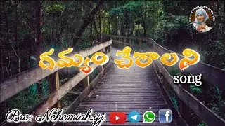 గమ్యం చేరాలని నీతో ఉండాలని... Jesus song Bro:Nehemiah.yj