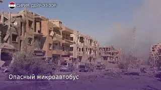 Сирийская армия обнаружила заминированную машину