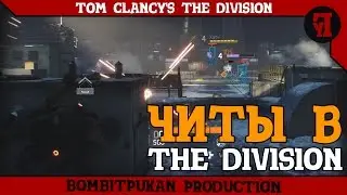 Читы в The Division | Взлом, ВХ, Аимбот (с любовью к Ubisoft)