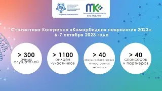 Конгресс Коморбидная неврология 2023