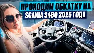 ПРОХОДИМ ОБКАТКУ НА SCANIA S460/ 2025 года.