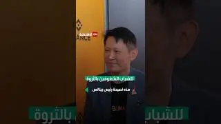 نصائح رئيس بينانس للشباب