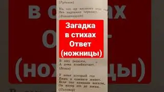 Загадка в стихах,ответ ножницы,аудиоформат