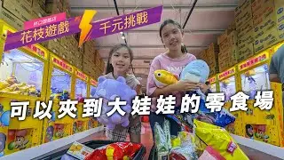 可以夾到大娃娃的零食場！花枝遊戲的千元PK挑戰，吃貨們會幫誰獲得勝利呢？SunnyYummy！