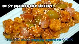 Best CHILLY JACKFRUIT recipe | raw jackfruit | ପଣସ କଠା recipe