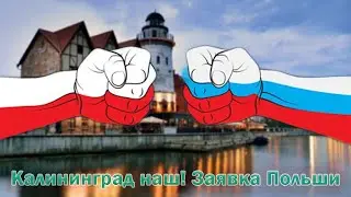 Калининград наш! Заявка Польши. Новости сегодня, новости мира, новости дня