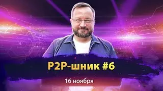 P2P-шник №6 с представителями P2P-платформ. Главные новости P2P-трейдинга за прошедшую неделю