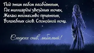 Спокойной ночи,любимый! Сказочное пожелание перед сном!
