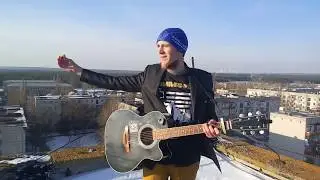 Без Билета   Танцуй cover кавер на гитаре на крыше