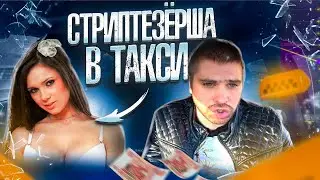 ТАНЦОВЩИЦА В ТАКСИ