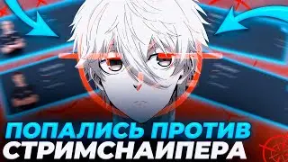 FOCUS ПОПАЛСЯ ПРОТИВ СТРИМСНАЙПЕРА НА ФЕЙСИТЕ! | ft. INTERZ, AUNKERE | 