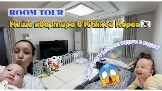 🇰🇷ROOM TOUR| 3-х месячного ребенка отдали в садик?| Рум Тур по нашей квартире в Корее