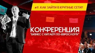 Закулисье Конференции - Бизнес с Китаем по-взрослому| Представитель Alibaba| Как Заходить в Сети?