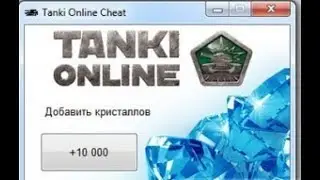 Скачать чит на кристаллы танки онлайн рабочий 2017 год яндекс диск танки онлайн читы 2017 взлом