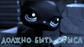 lps страшилка - должно быть, крыса