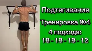 Подтягивания. Тренировка №4. 4 подхода:18-18-18-12=66