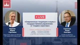 Современные тенденции в науке о государственном управлении: от теории к практике