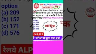 Railway Alp Question Alp Technician Math Question Alp Math Class 2024 #shorts 7