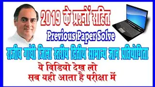 rajiv gandhi samanya gyan pratiyogita 2020