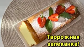 Творожная запеканка! #запеканкаизтворога #творогрецепт #завтрак