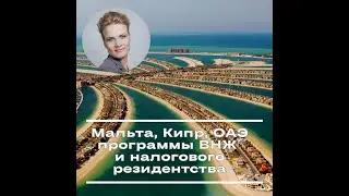 Мальта, Кипр, ОАЭ - программы ВНЖ и налогового резидентства?
